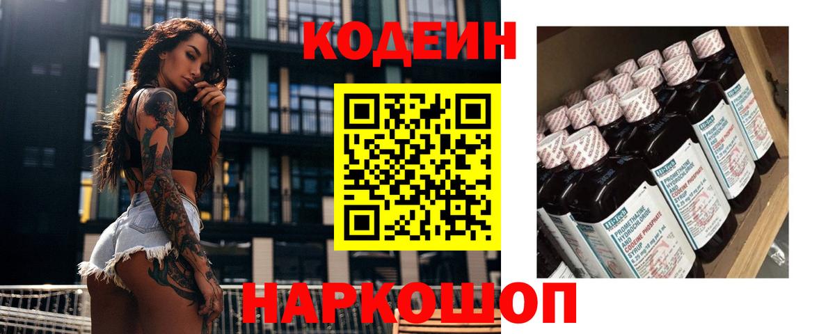 Фурманов  Codein Purple Drank  Кодеиновый сироп Lean напиток Lean (лин)  Вход с VPN 